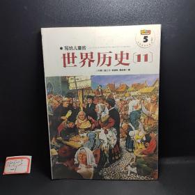 写给儿童的世界历史：（全16册）