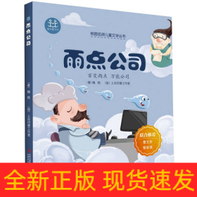 校园名师儿童文学丛书·雨点公司