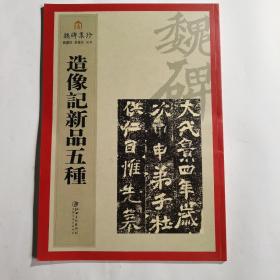 魏碑集珍 造像记新品五种