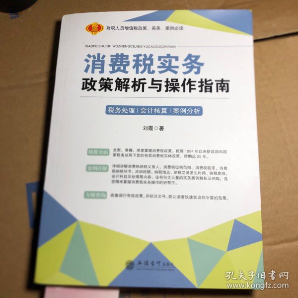 消费税实务政策解析与操作指南