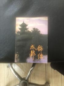 錦繡成都