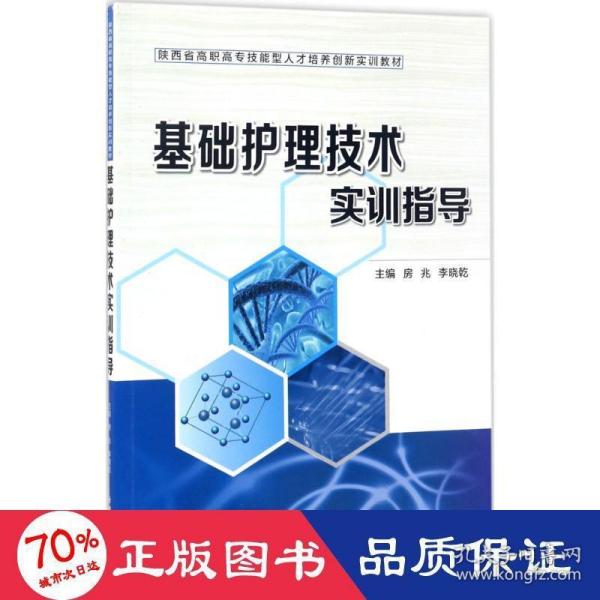 基础护理技术实训指导（陕西省高职高专技能型人才培养创新实训教材）