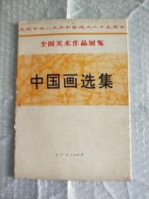 庆祝中华人民共和国成立二十五周年全国美术作品展览中国画选集（16开活页20张全套）