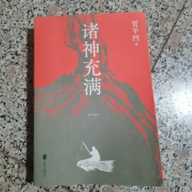 诸神充满(贾平凹2021新散文集)