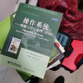 操作系统：精髓与设计原理