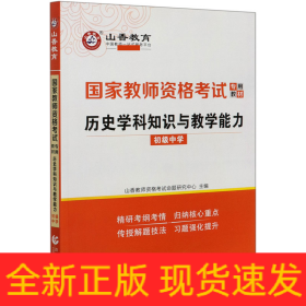 山香2021国家教师资格考试专用教材 历史学科知识与教学能力 初级中学