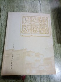 安徽民居：中国民居建筑丛书