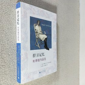 捍卫记忆：利季娅作品选