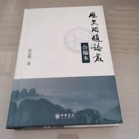 历史问题论丛（合编本）