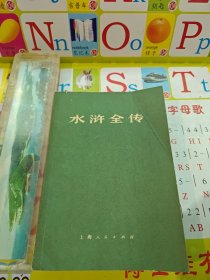 水浒全传 上册