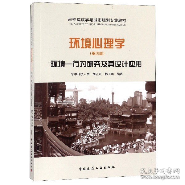 二手环境心理学(环境行为研究及其设计应用第4版高校建筑学与城市规划专业教材)胡正凡//林玉莲中国建筑工业2018-08-019787112221462