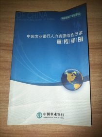 中国农业银行人力资源综合改革宣传手册