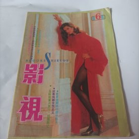 影视1988/6（封三:香港演员张曼玉、利智、米雪;封底:著名演员马兰;封二:香港演员蒋丽萍、新加坡歌星黄翠霞、日本歌手荻野目洋子;中插画页:李凤绪、张光北、张山主演的电视剧《春桃》;费雯丽、罗伯特.泰勒主演的电影《魂断蓝桥》;史泰龙的妻子布莉姬特妮尔荪;李雪健、杨宝河主演的电影《大侦探》;凌元、张雁主演的电影《人间恩怨》;丁一、张玉玉主演的电影《中国的“小皇帝”》