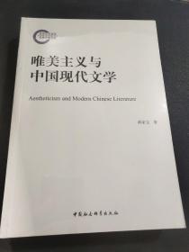 唯美主义与中国现代文学（全新未拆封）