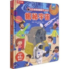 乐乐趣揭秘翻翻书低幼版-揭秘宇宙