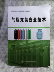 气瓶充装安全技术（重庆市特种设备作业人员培训讲义系列）