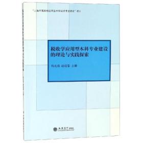 专著税收学应用型本科专业建设的理论与实践探索杨光焰 