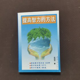 提高智力的方法