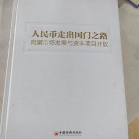 中国金融四十人论坛书系·人民币走出国门之路：离岸市场发展与资本项目开放