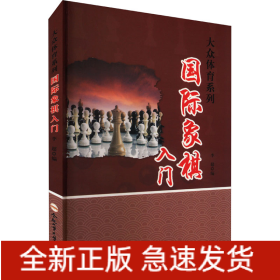 國(guó)際象棋入門(mén)
