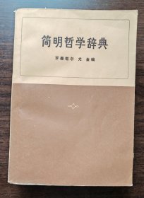 简明哲学辞典