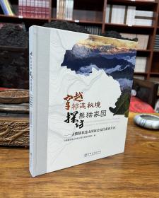 穿越祁连秘境探访熊猫家园--大熊猫祁连山国家公园甘肃省片区(精)