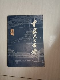 中国六大古都