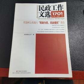 民政工作文选 1701