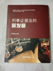 刑事证据法的新发展