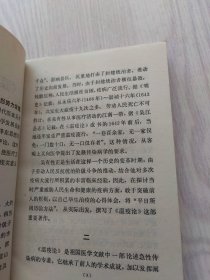 《温疫论》评注