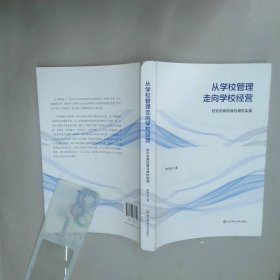 从学校管理走向学校经营 校长的育校观与育校实践  余伟珏 华东师范大学出版社