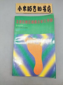 足部反射区健康法学习手册