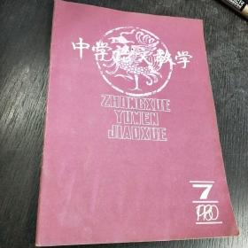 中学语文教学（月刊）  1980年第7期总第13期