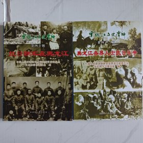 《抗日联军在黑龙江》《黑龙江各界人士抗日斗争》黑龙江文史资料第四十辑 四十三辑（2册合售）