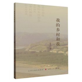 【全新正版】我的鄉(xiāng)村和我
