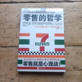 零售的哲学：7-Eleven便利店创始人自述