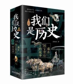 我们是历史：藏在国宝背后的故事（共4册）（国内一级博物馆镇馆之宝，海外著名博物馆馆藏中国遗珍，230余件国宝呈现，讲述华夏五千年的文明史）