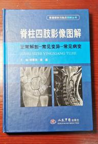 脊柱四肢影像图解：正常解剖-常见变异-常见病变