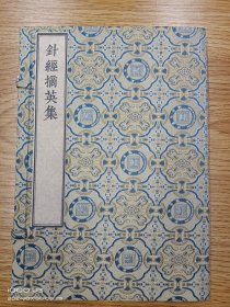 【现代影印】《針經摘英集》一函一册