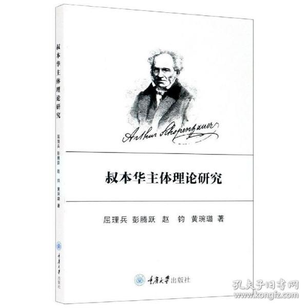 叔本华主体理论研究 外国哲学 屈理兵 等 新华正版