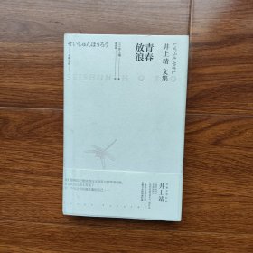 天狗文库-井上靖文集：青春放浪（日本文学巨匠井上靖，一堂关于青春与生命、亲情与友情的成长课）