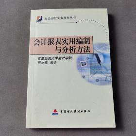 会计报表实用编制与分析方法