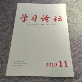 学习论坛2019年第11期