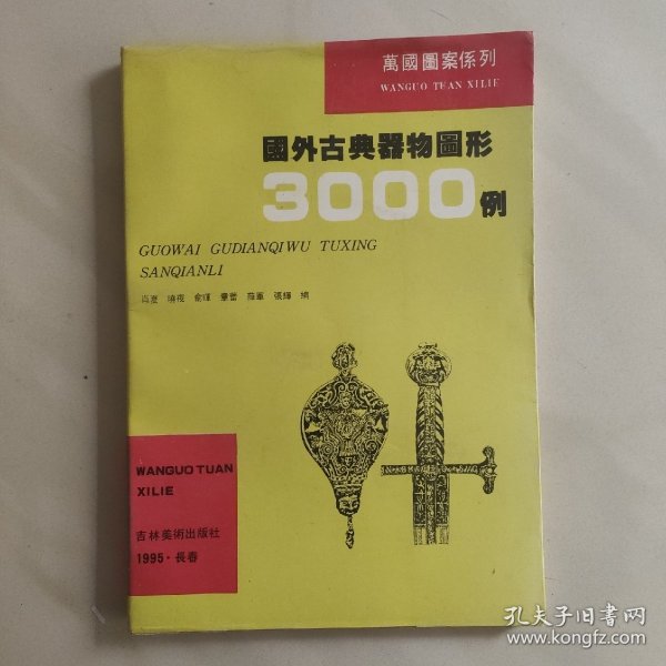 国外古典器物图形3000例