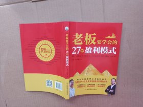 老板要学会的27种盈利模 式