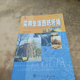實用生活西班牙語