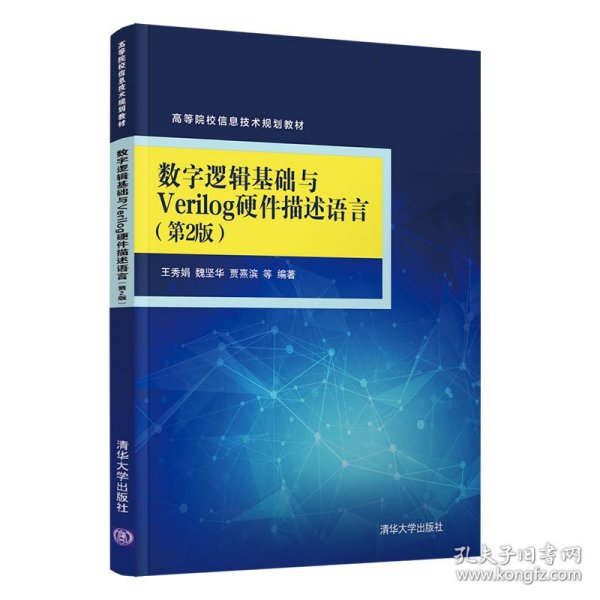 数字逻辑基础与Verilog硬件描述语言（第2版）（高等院校信息技术规划教材）