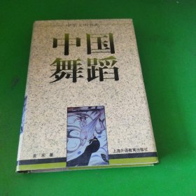 中国舞蹈