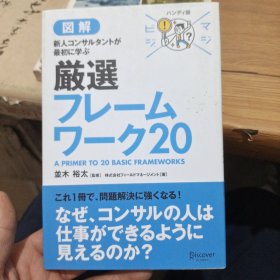 図解 新人コンサルタントが最初に学ぶ 厳选 北京 フレームワーク20【日文原版书】