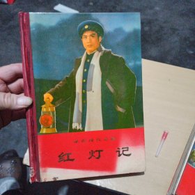 红灯记 精装